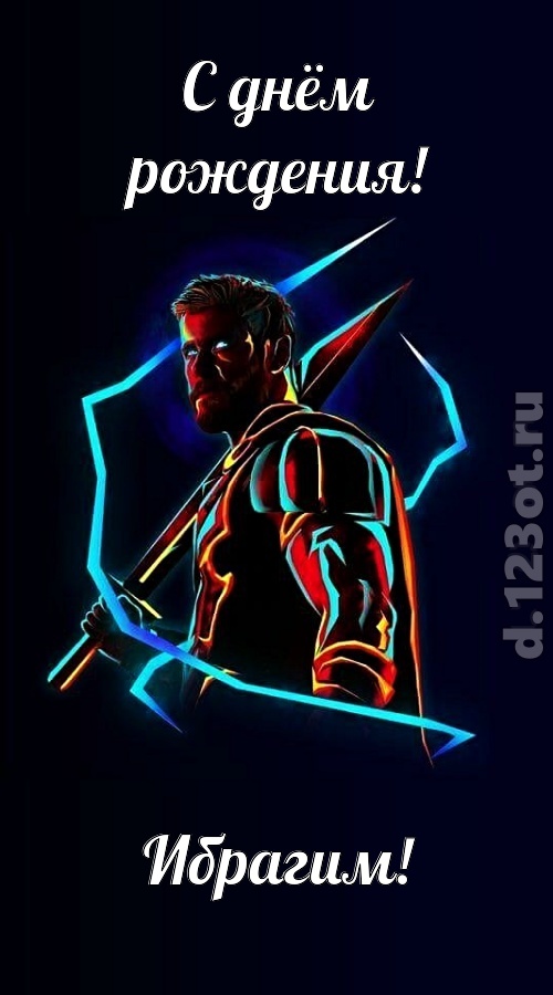 любвиобильная открытка с днём рождения ибрагим, скачать онлайн бесплатно на iphone для вацап, поздравление ибрагим