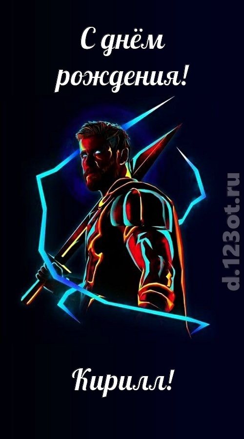 любвиобильная открытка с днём рождения кирилл, скачать онлайн бесплатно на iphone для вацап, поздравление кирилл