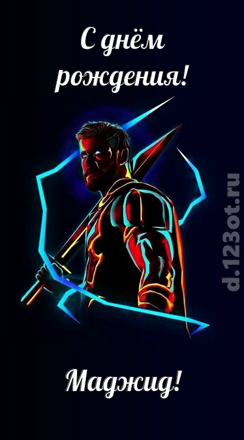 любвиобильная открытка с днём рождения маджид, скачать онлайн бесплатно на iphone для вацап, поздравление маджид