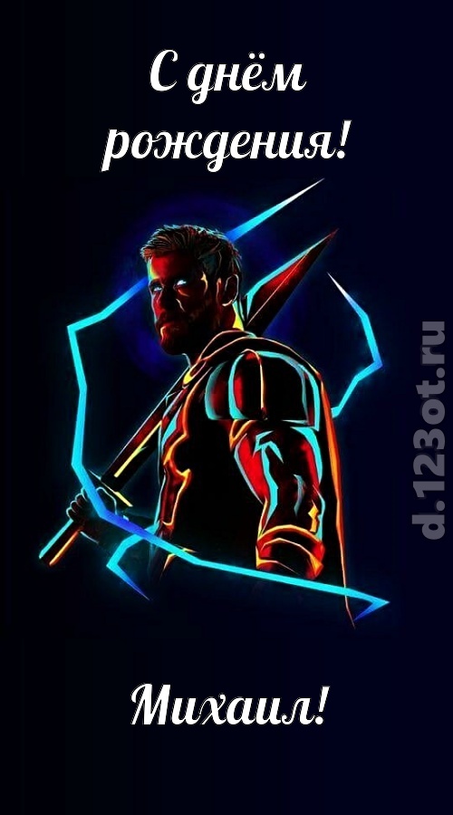 любвиобильная открытка с днём рождения михаил, скачать онлайн бесплатно на iphone для вацап, поздравление михаил