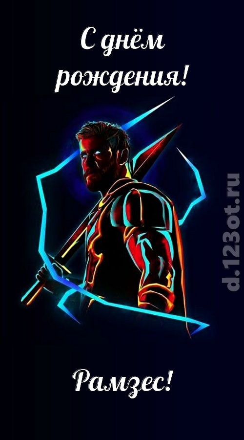 любвиобильная открытка с днём рождения рамзес, скачать онлайн бесплатно на iphone для вацап, поздравление рамзес