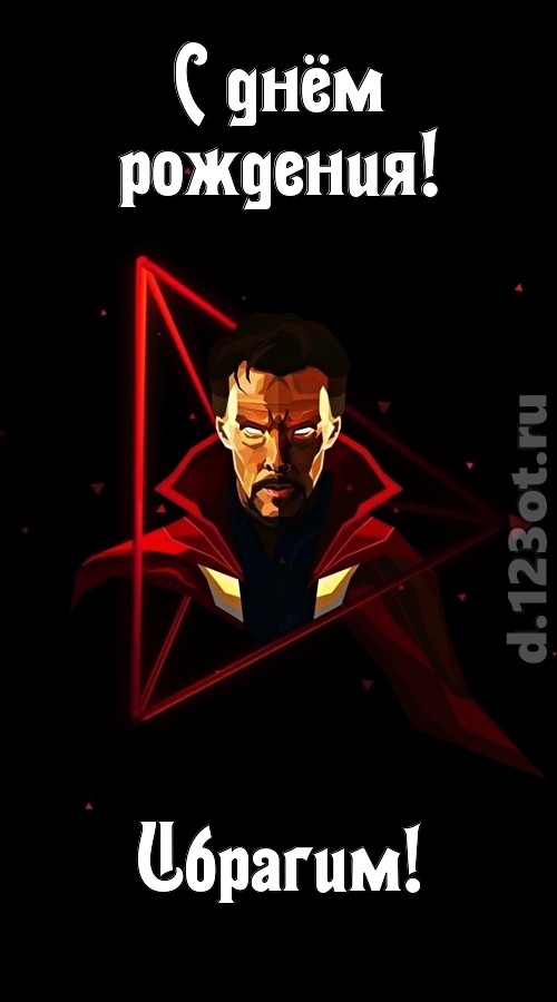 любезная открытка с днём рождения ибрагим, скачать онлайн бесплатно на iphone для вацап, поздравление ибрагим