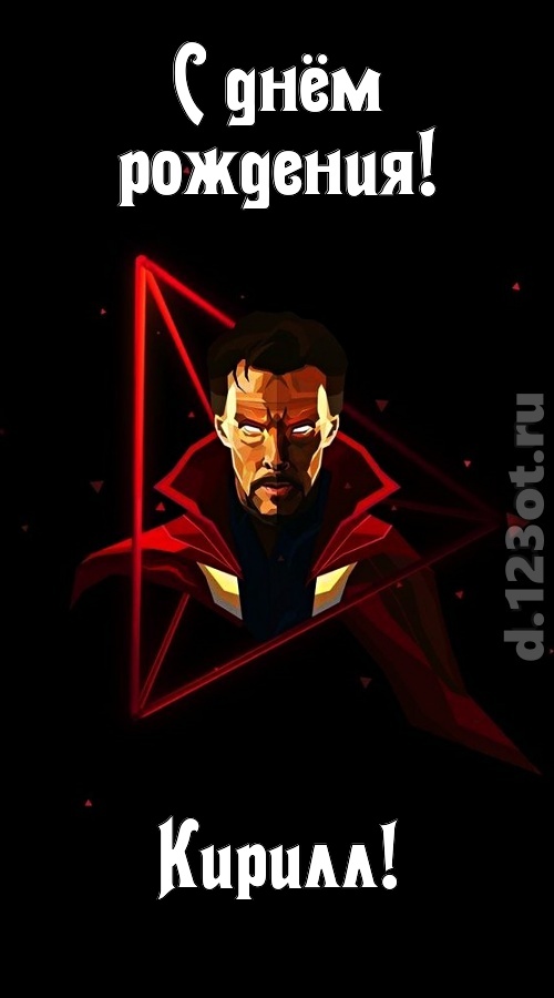 любезная открытка с днём рождения кирилл, скачать онлайн бесплатно на iphone для вацап, поздравление кирилл
