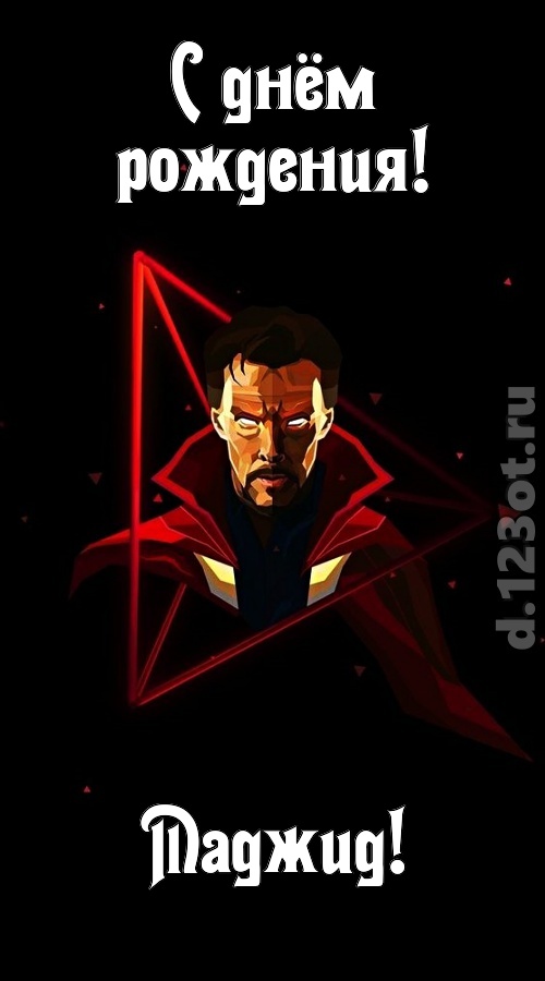 любезная открытка с днём рождения маджид, скачать онлайн бесплатно на iphone для вацап, поздравление маджид