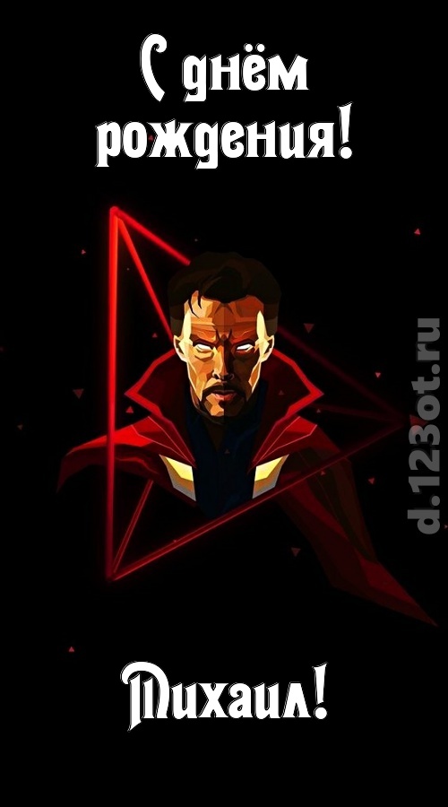 любезная открытка с днём рождения михаил, скачать онлайн бесплатно на iphone для вацап, поздравление михаил