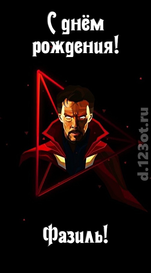 любезная открытка с днём рождения фазиль, скачать онлайн бесплатно на iphone для вацап, поздравление фазиль