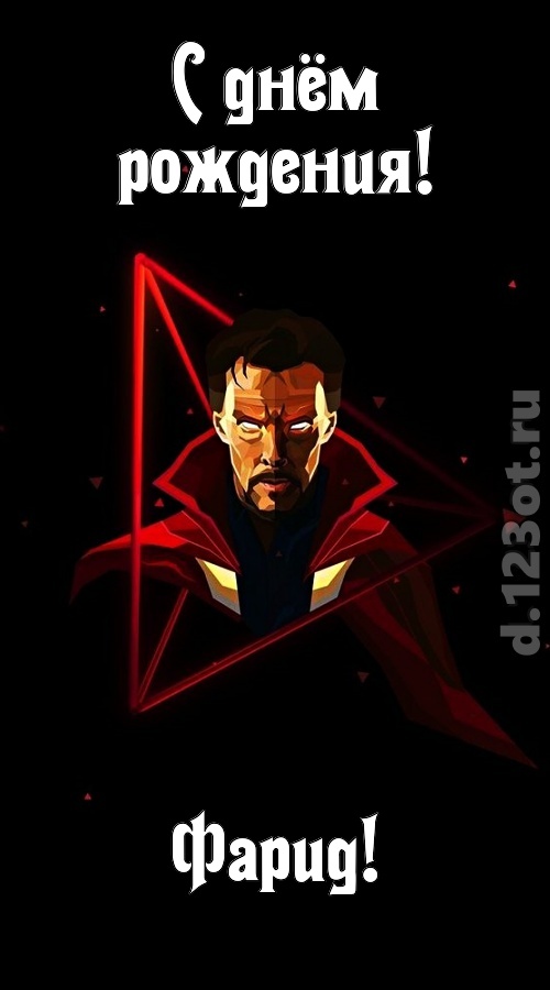 любезная открытка с днём рождения фарид, скачать онлайн бесплатно на iphone для вацап, поздравление фарид