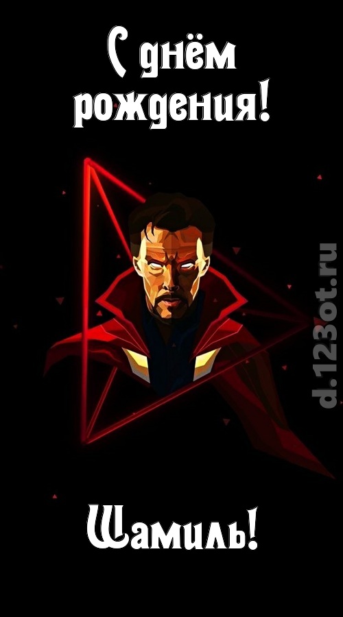 любезная открытка с днём рождения шамиль, скачать онлайн бесплатно на iphone для вацап, поздравление шамиль