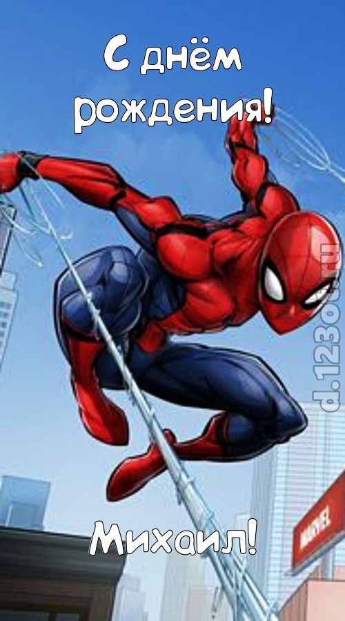 магическая открытка с днём рождения михаил, скачать онлайн бесплатно на iphone для вацап, поздравление михаил