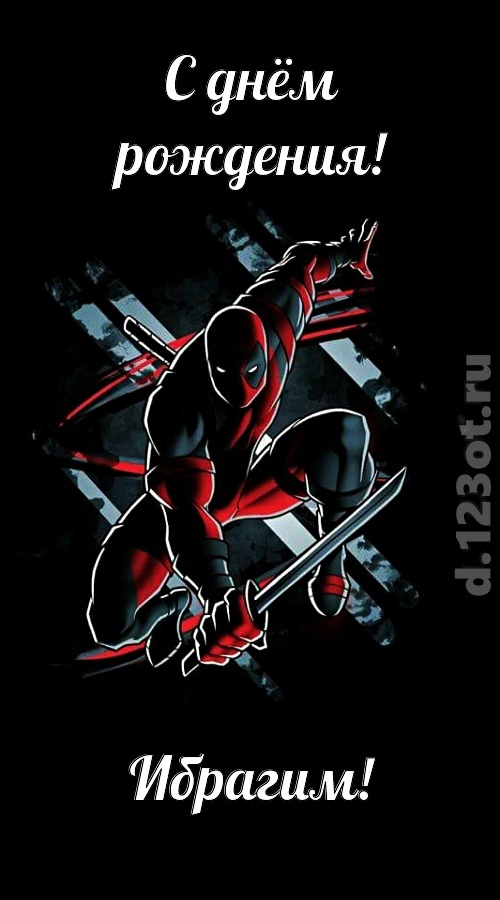 манящая открытка с днём рождения ибрагим, скачать онлайн бесплатно на iphone для вацап, поздравление ибрагим