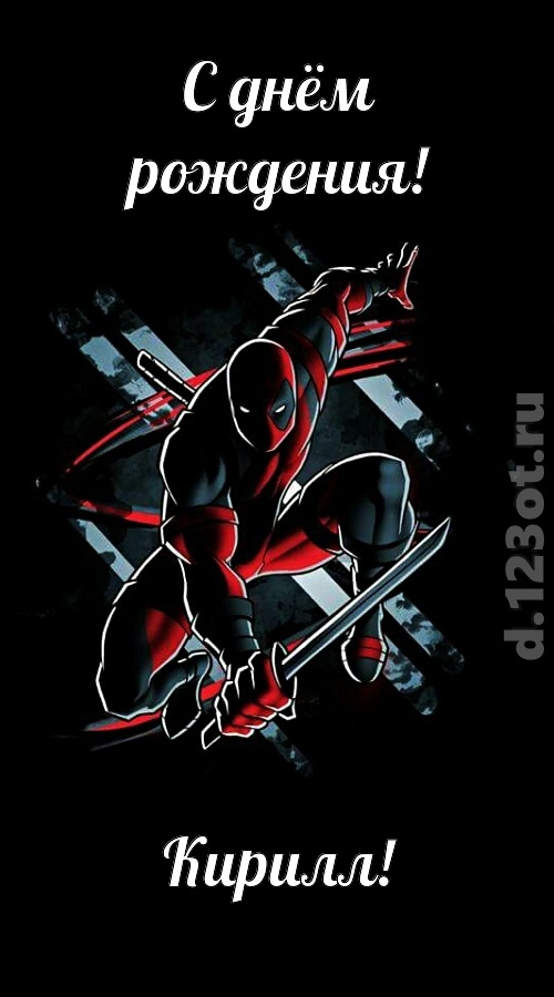 манящая открытка с днём рождения кирилл, скачать онлайн бесплатно на iphone для вацап, поздравление кирилл
