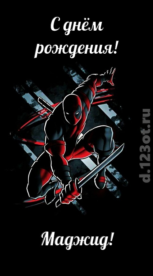 манящая открытка с днём рождения маджид, скачать онлайн бесплатно на iphone для вацап, поздравление маджид