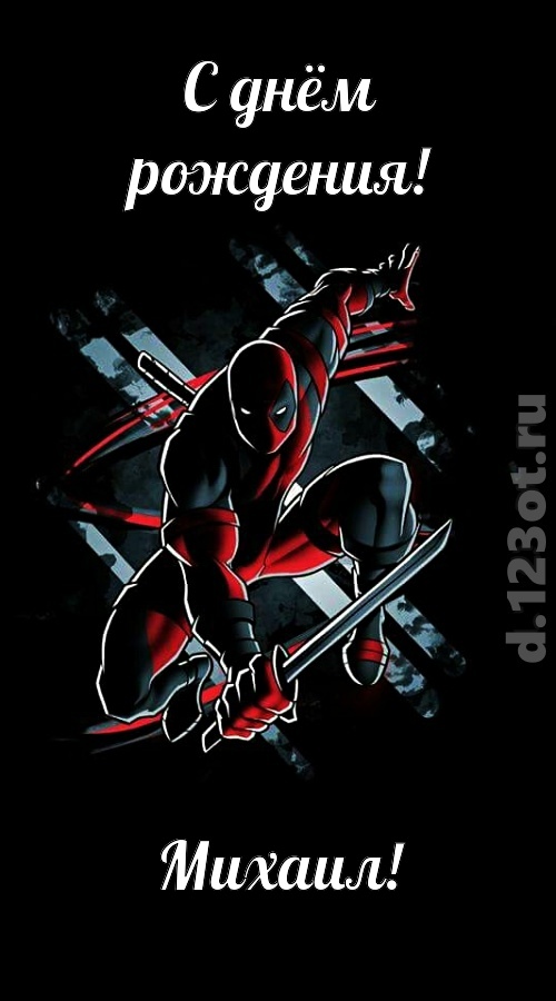 манящая открытка с днём рождения михаил, скачать онлайн бесплатно на iphone для вацап, поздравление михаил