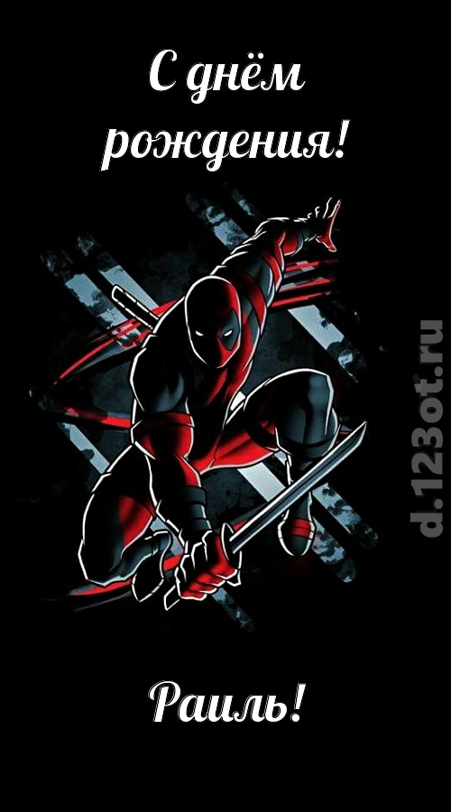 манящая открытка с днём рождения раиль, скачать онлайн бесплатно на iphone для вацап, поздравление раиль