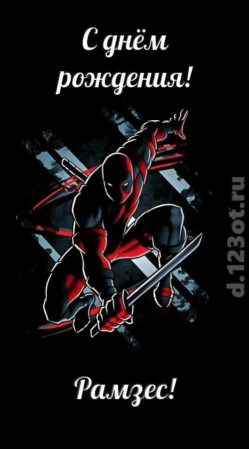 манящая открытка с днём рождения рамзес, скачать онлайн бесплатно на iphone для вацап, поздравление рамзес