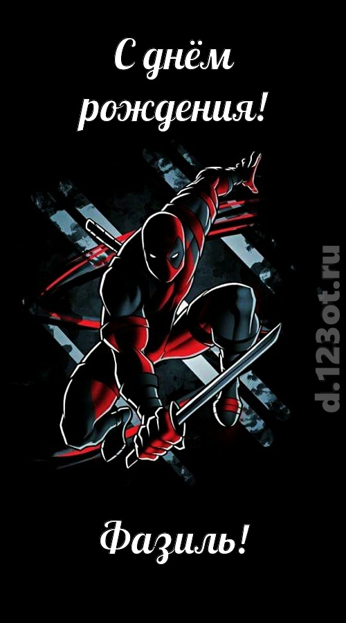 манящая открытка с днём рождения фазиль, скачать онлайн бесплатно на iphone для вацап, поздравление фазиль