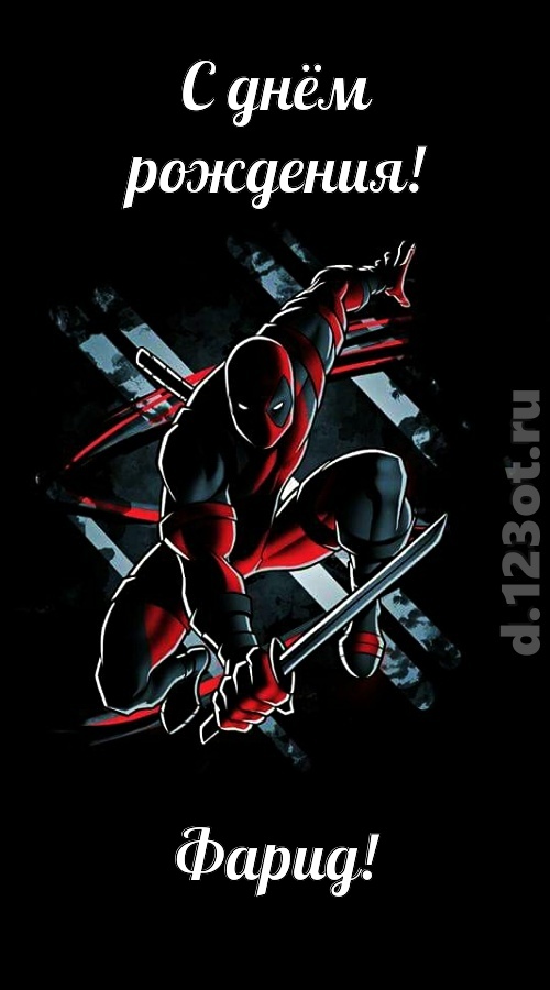 манящая открытка с днём рождения фарид, скачать онлайн бесплатно на iphone для вацап, поздравление фарид