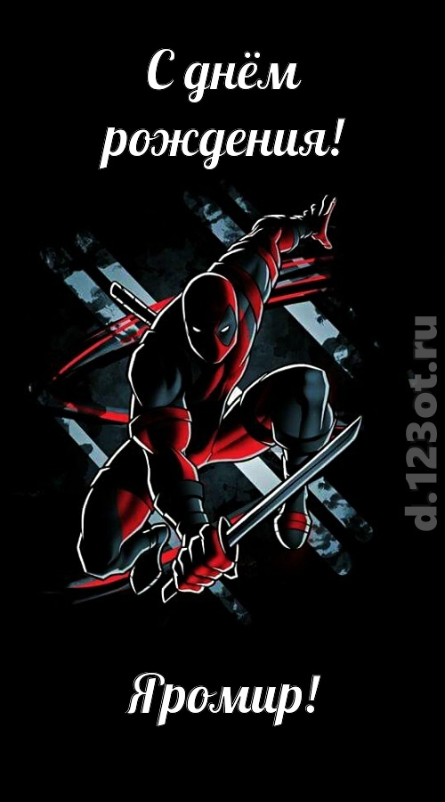 манящая открытка с днём рождения яромир, скачать онлайн бесплатно на iphone для вацап, поздравление яромир