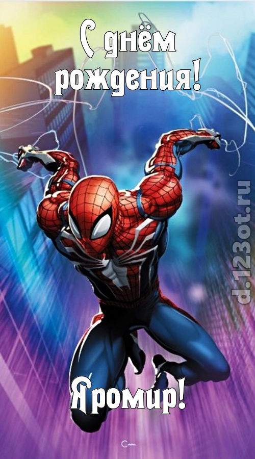 медовая открытка с днём рождения яромир, скачать онлайн бесплатно на iphone для вацап, поздравление яромир