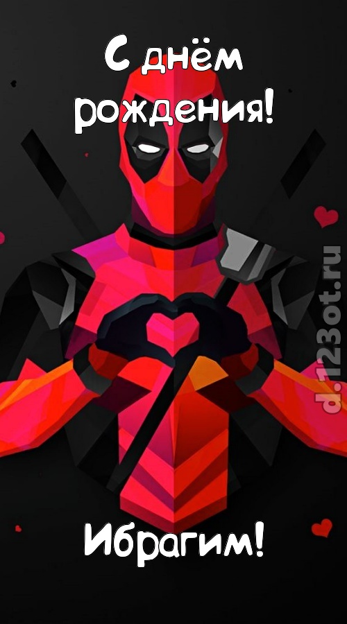 мелодичная открытка с днём рождения ибрагим, скачать онлайн бесплатно на iphone для вацап, поздравление ибрагим