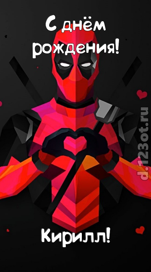 мелодичная открытка с днём рождения кирилл, скачать онлайн бесплатно на iphone для вацап, поздравление кирилл