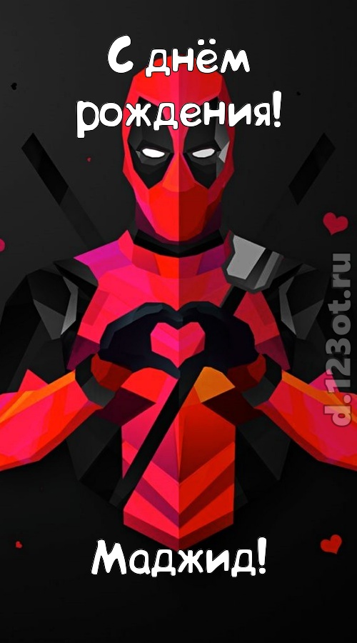 мелодичная открытка с днём рождения маджид, скачать онлайн бесплатно на iphone для вацап, поздравление маджид