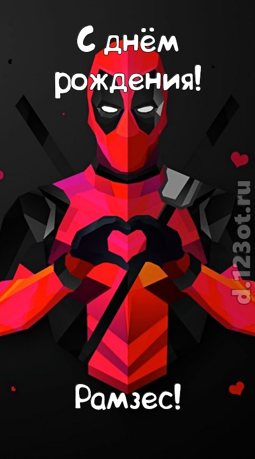 мелодичная открытка с днём рождения рамзес, скачать онлайн бесплатно на iphone для вацап, поздравление рамзес