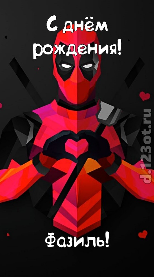 мелодичная открытка с днём рождения фазиль, скачать онлайн бесплатно на iphone для вацап, поздравление фазиль
