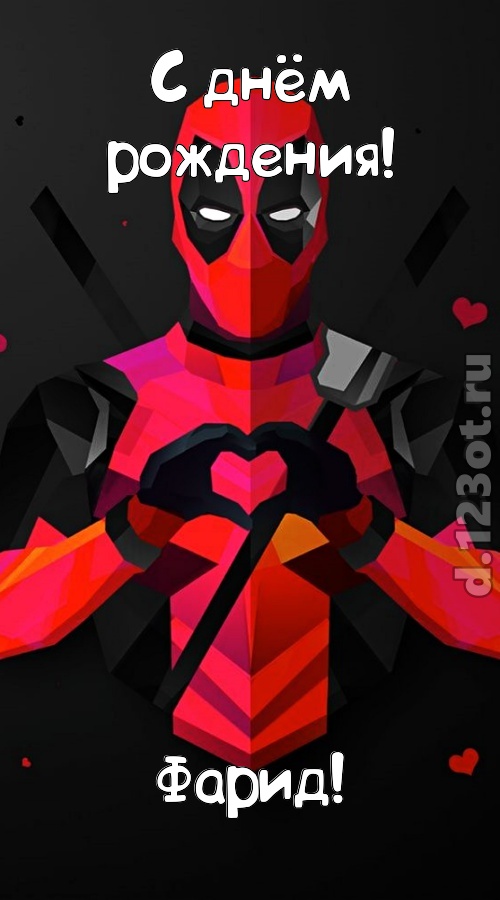 мелодичная открытка с днём рождения фарид, скачать онлайн бесплатно на iphone для вацап, поздравление фарид