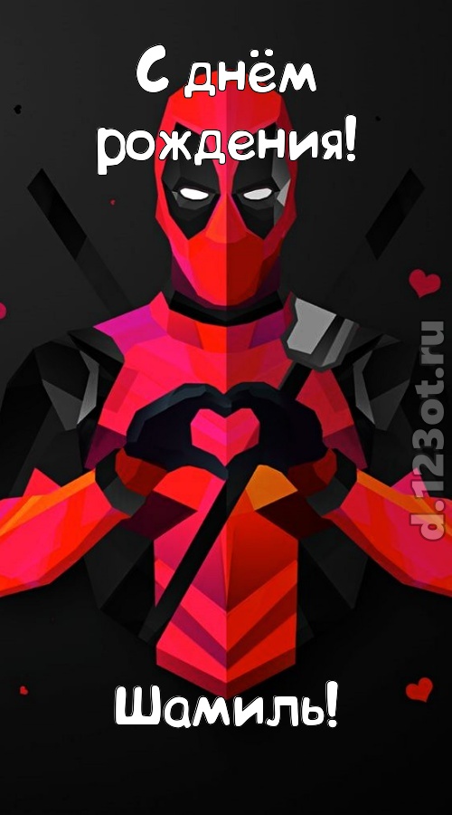 мелодичная открытка с днём рождения шамиль, скачать онлайн бесплатно на iphone для вацап, поздравление шамиль