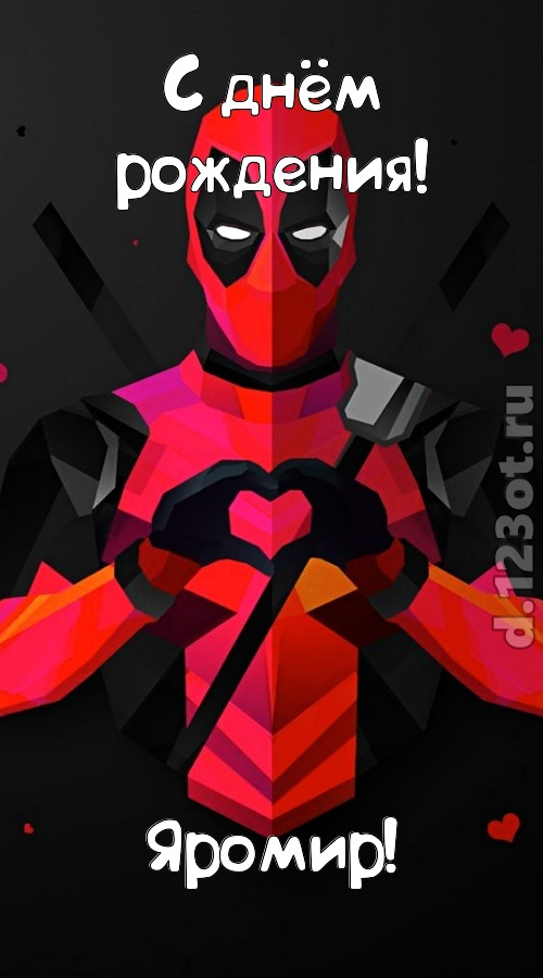 мелодичная открытка с днём рождения яромир, скачать онлайн бесплатно на iphone для вацап, поздравление яромир