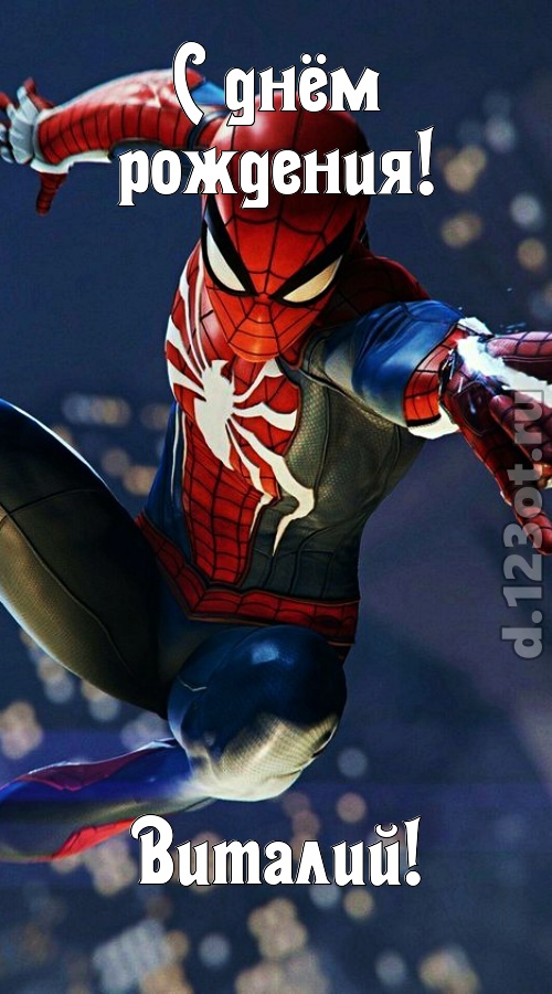 бесподобная открытка с днём рождения виталий, скачать онлайн бесплатно на iphone для вацап, поздравление виталий