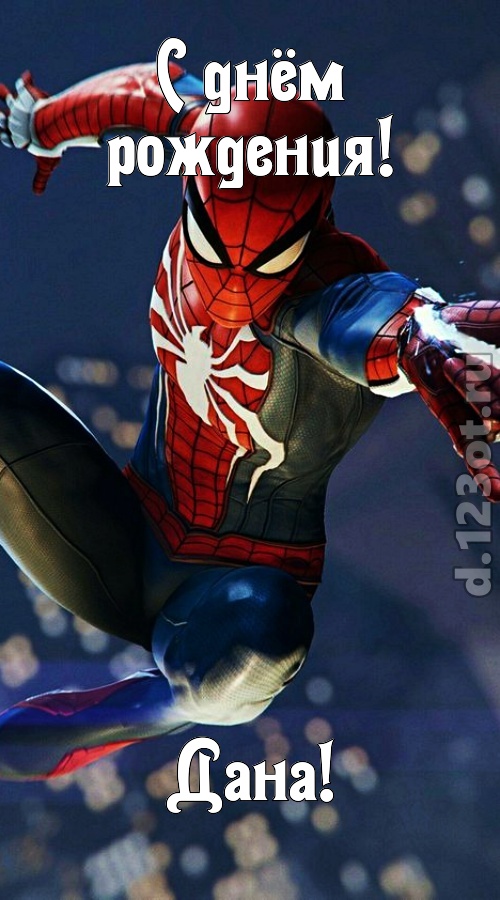 бесподобная открытка с днём рождения дана, скачать онлайн бесплатно на iphone для вацап, поздравление дана