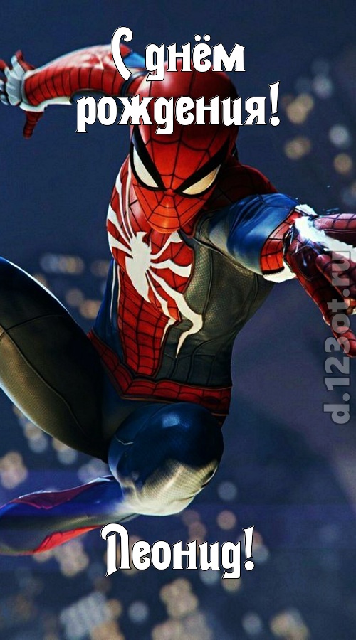 бесподобная открытка с днём рождения леонид, скачать онлайн бесплатно на iphone для вацап, поздравление леонид