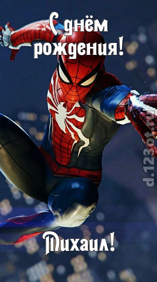 бесподобная открытка с днём рождения михаил, скачать онлайн бесплатно на iphone для вацап, поздравление михаил