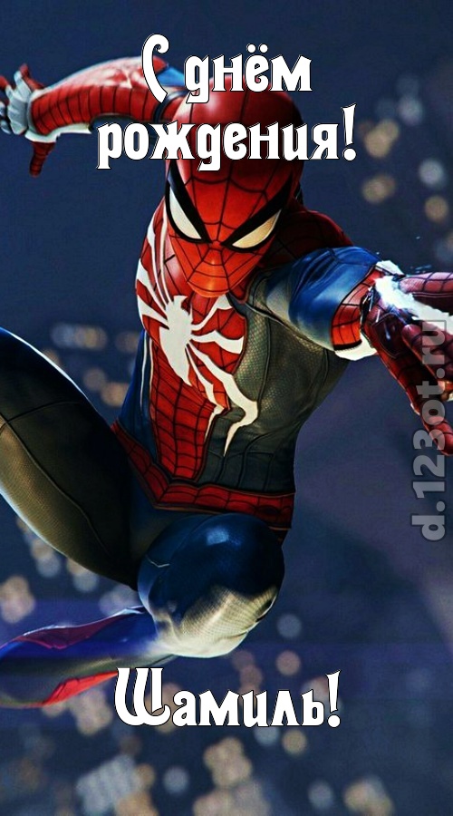 бесподобная открытка с днём рождения шамиль, скачать онлайн бесплатно на iphone для вацап, поздравление шамиль