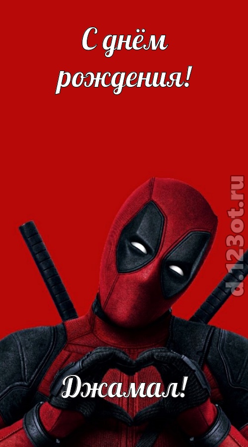 мечтательная открытка с днём рождения джамал, скачать онлайн бесплатно на iphone для вацап, поздравление джамал
