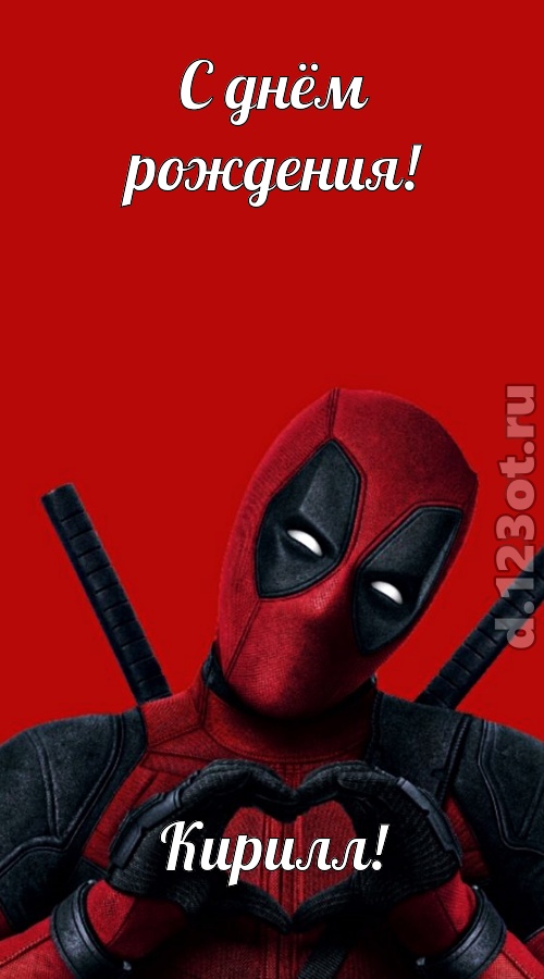 мечтательная открытка с днём рождения кирилл, скачать онлайн бесплатно на iphone для вацап, поздравление кирилл