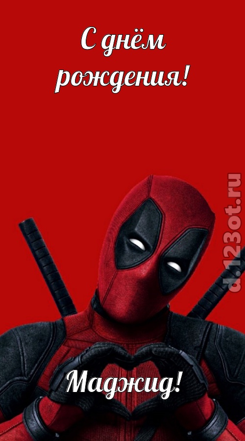 мечтательная открытка с днём рождения маджид, скачать онлайн бесплатно на iphone для вацап, поздравление маджид