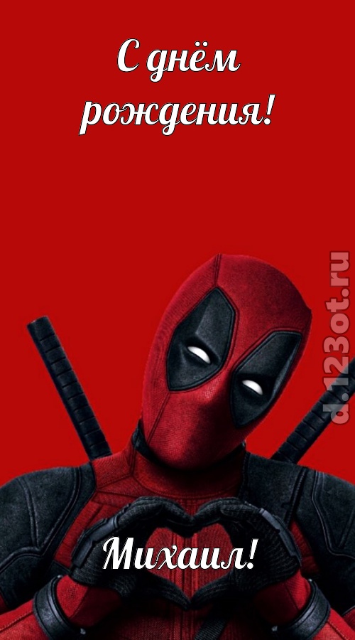 мечтательная открытка с днём рождения михаил, скачать онлайн бесплатно на iphone для вацап, поздравление михаил
