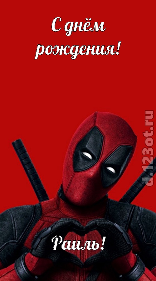 мечтательная открытка с днём рождения раиль, скачать онлайн бесплатно на iphone для вацап, поздравление раиль