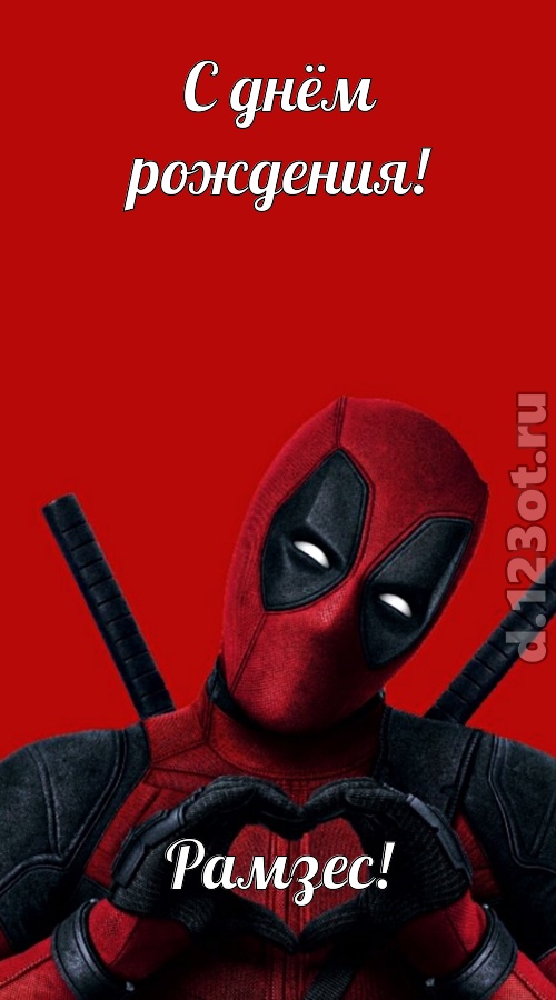 мечтательная открытка с днём рождения рамзес, скачать онлайн бесплатно на iphone для вацап, поздравление рамзес