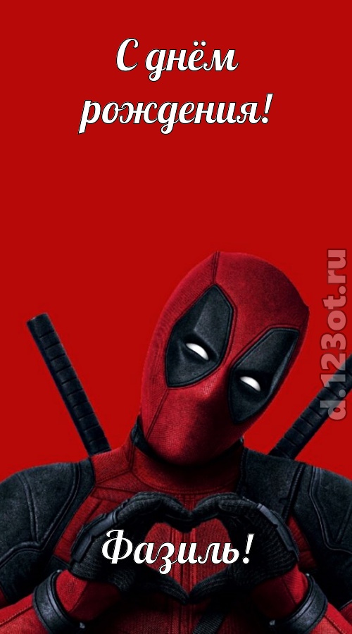мечтательная открытка с днём рождения фазиль, скачать онлайн бесплатно на iphone для вацап, поздравление фазиль