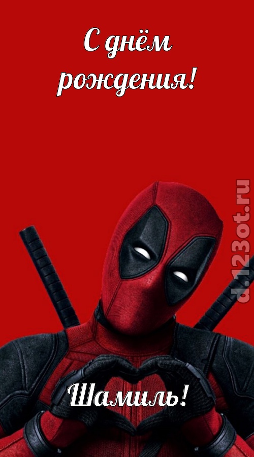 мечтательная открытка с днём рождения шамиль, скачать онлайн бесплатно на iphone для вацап, поздравление шамиль