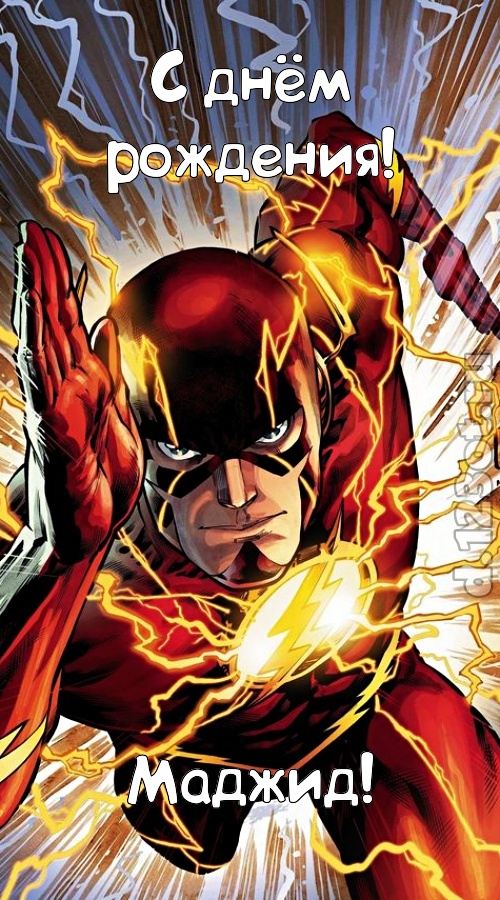 милая открытка с днём рождения маджид, скачать онлайн бесплатно на iphone для вацап, поздравление маджид