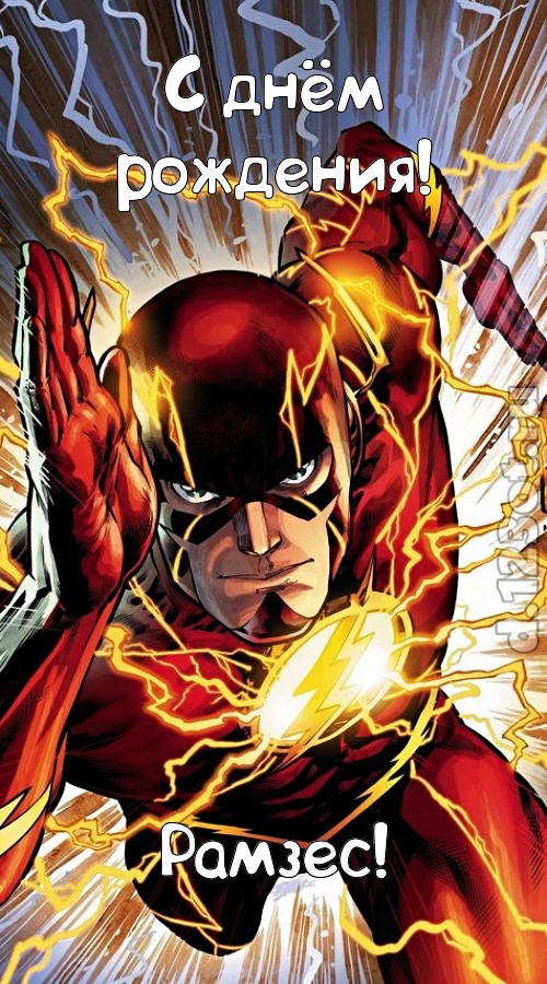 милая открытка с днём рождения рамзес, скачать онлайн бесплатно на iphone для вацап, поздравление рамзес