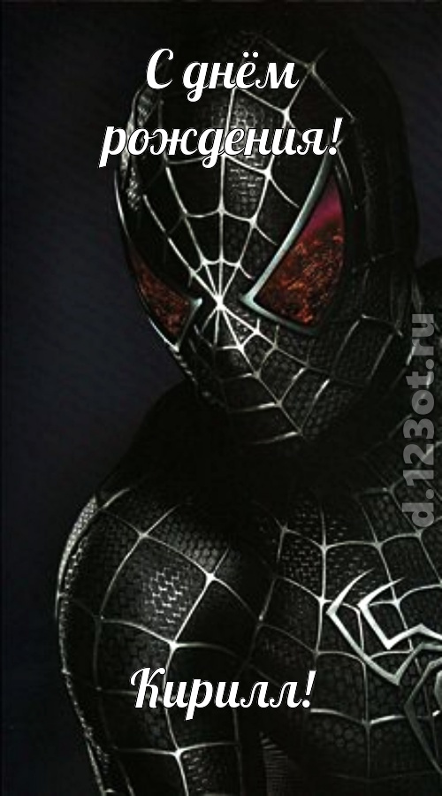 милосердная открытка с днём рождения кирилл, скачать онлайн бесплатно на iphone для вацап, поздравление кирилл