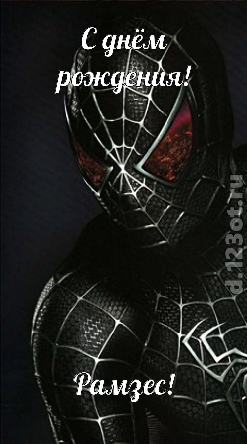 милосердная открытка с днём рождения рамзес, скачать онлайн бесплатно на iphone для вацап, поздравление рамзес