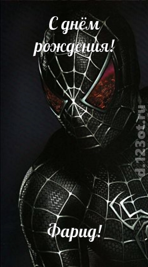 милосердная открытка с днём рождения фарид, скачать онлайн бесплатно на iphone для вацап, поздравление фарид