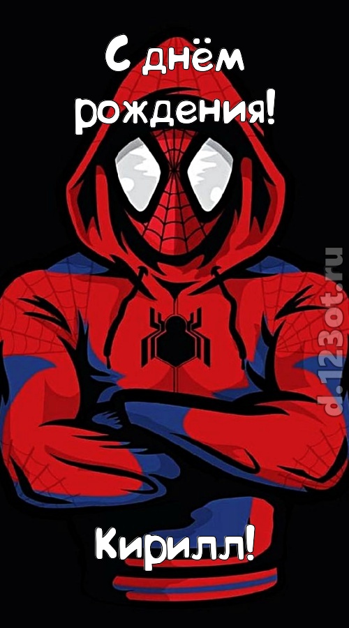 мир собой украшающая открытка с днём рождения кирилл, скачать онлайн бесплатно на iphone для вацап, поздравление кирилл